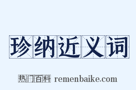珍纳近义词是什么意思的图片